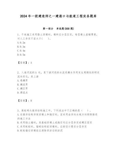 2024年一级建造师之一建港口与航道工程实务题库精品【全国通用】.docx