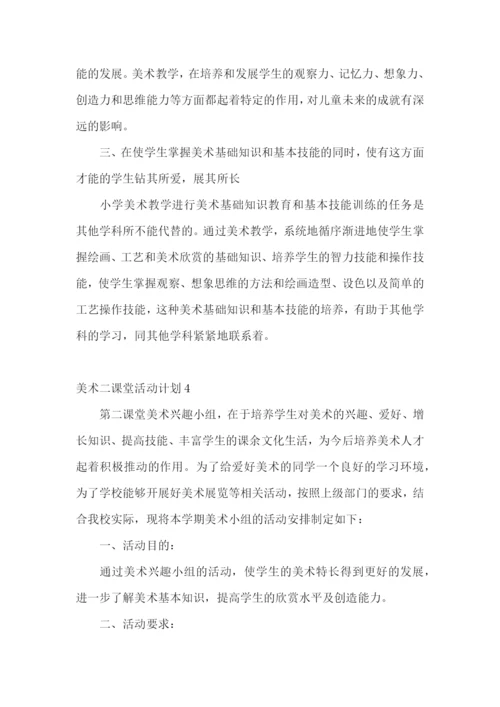 美术二课堂活动计划.docx