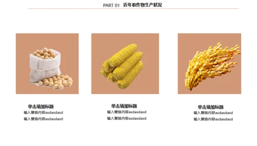 农作物粮食农村现代化通用PPT模板