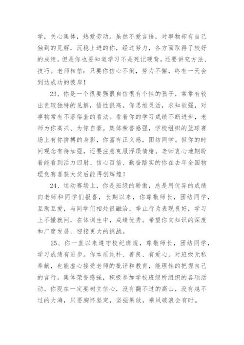 班主任评语高中.docx