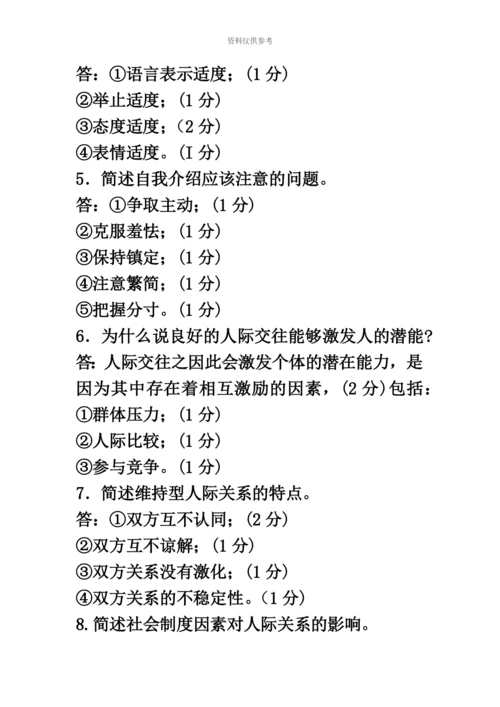 自考人际关系学复习资料历年名词解释简答论述题.docx