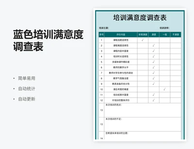 蓝色培训满意度调查表