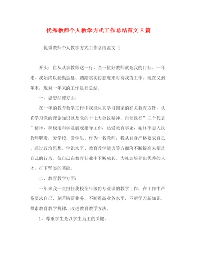 精编之优秀教师个人教学方式工作总结范文5篇.docx