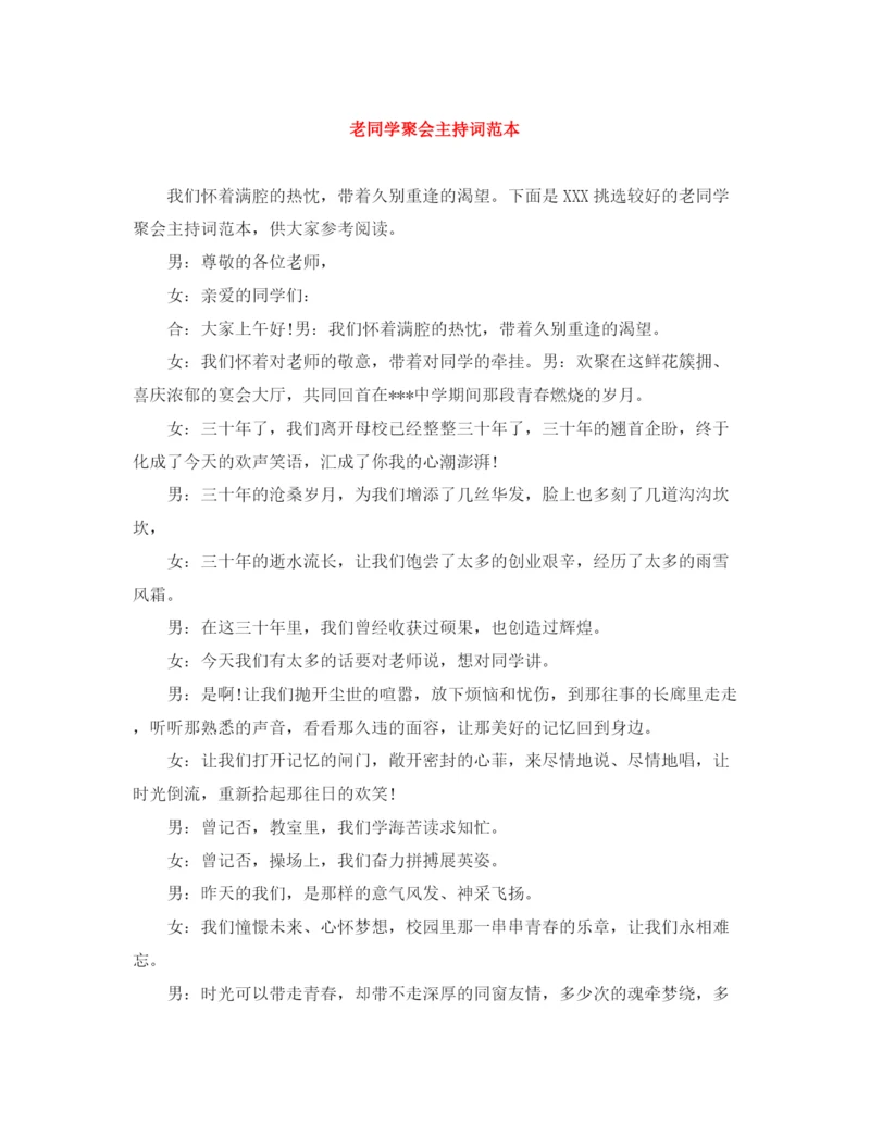 精编之老同学聚会主持词范本.docx