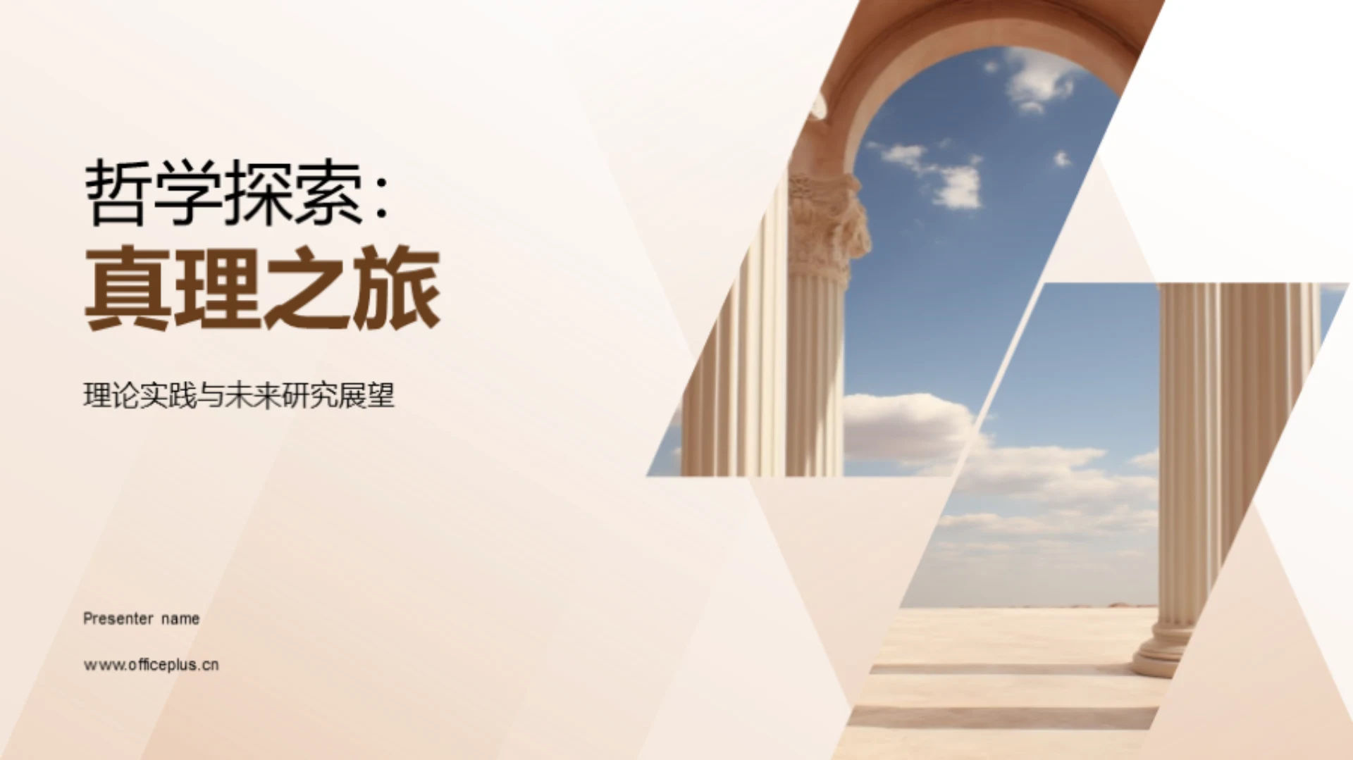 哲学探索:真理之旅