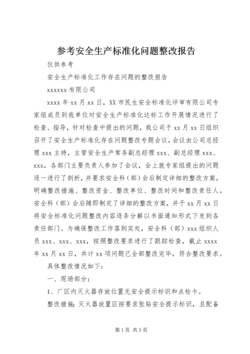 参考安全生产标准化问题整改报告.docx