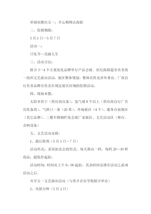 五一超市促销方案(集锦15篇).docx
