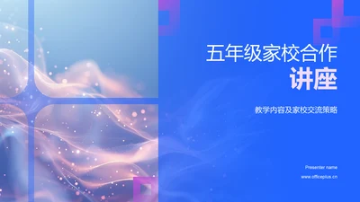 五年级家校合作讲座PPT模板