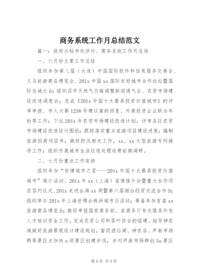 商务系统工作月总结范文.docx