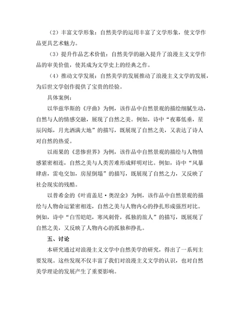 浪漫主义与自然：文学中的自然美学