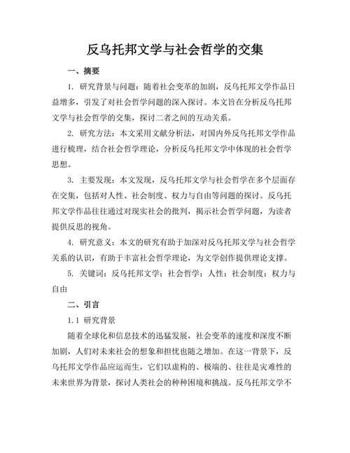 反乌托邦文学与社会哲学的交集