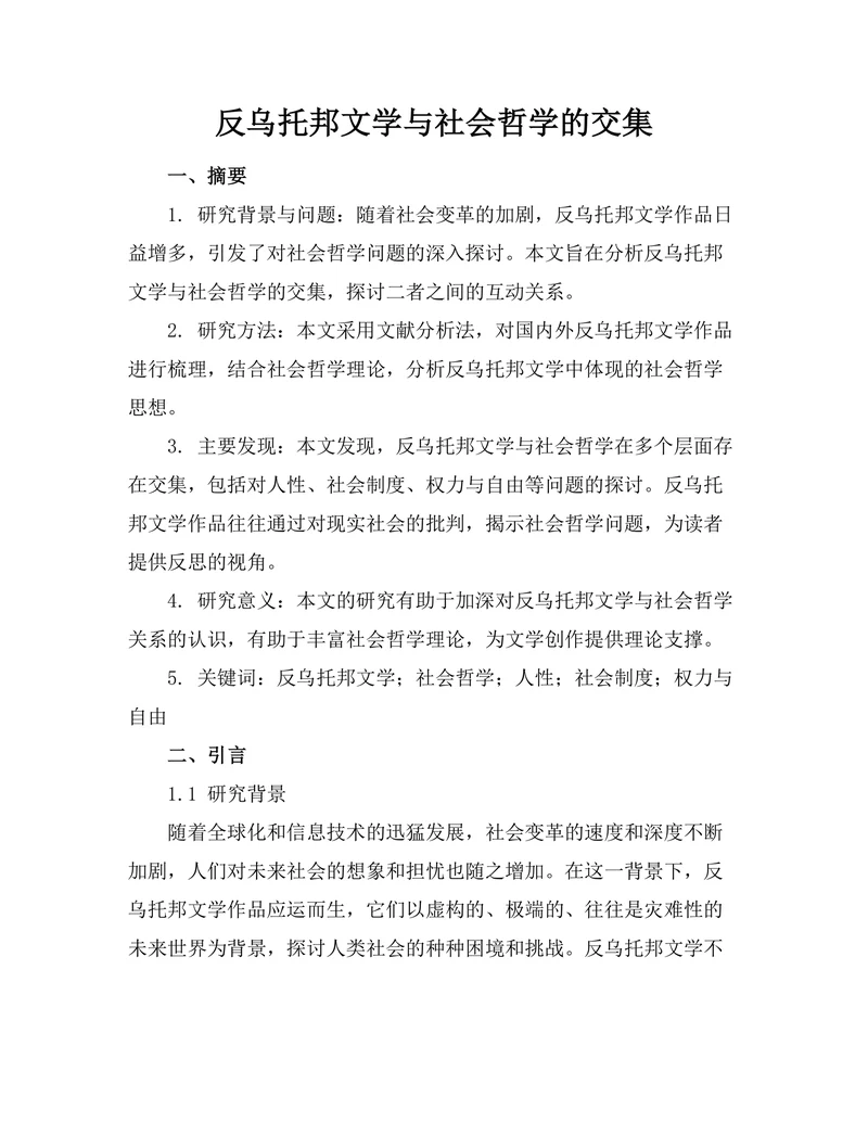 反乌托邦文学与社会哲学的交集