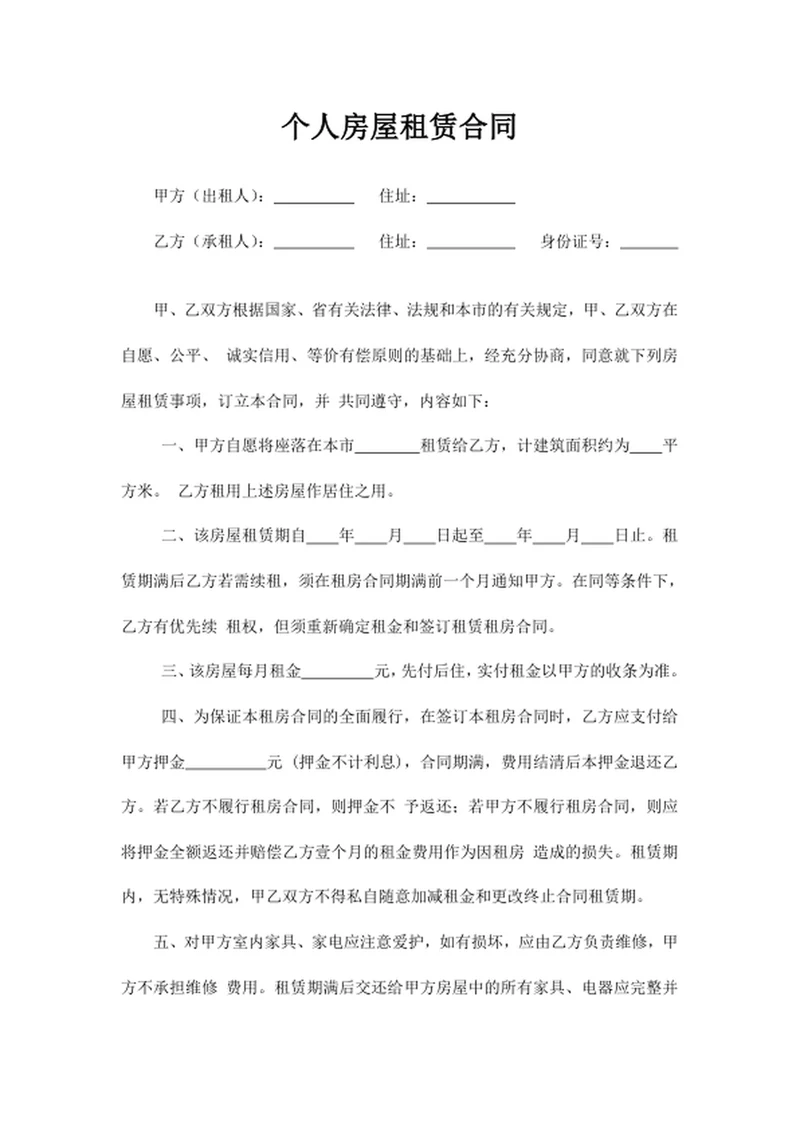 个人房屋租赁合同