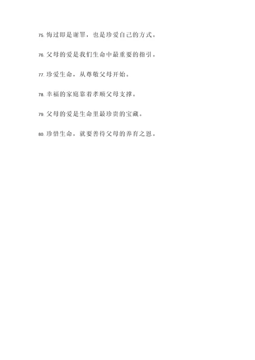 珍爱生命孝敬父母名言警句