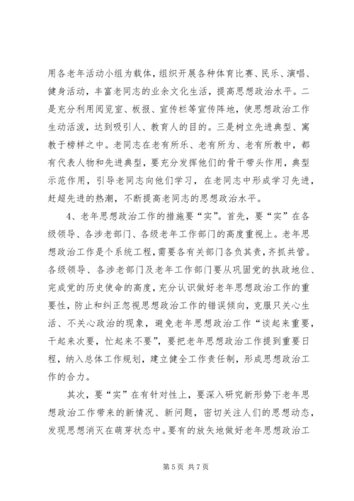 努力做好思想政治工作保持企业老年队伍的稳定 (2).docx