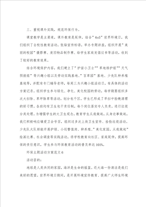 环保主题活动方案范文