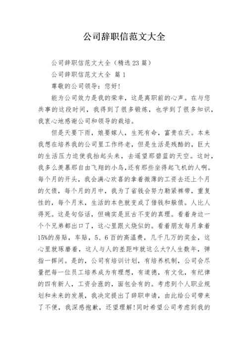 公司辞职信范文大全.docx