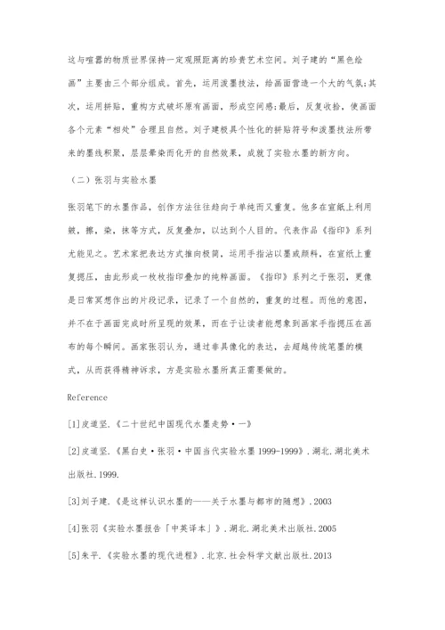 关于实验水墨的相关思考.docx