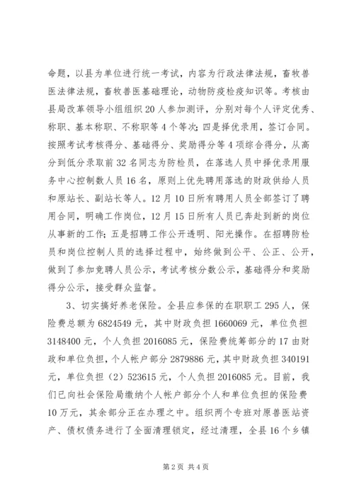 县畜牧局关于乡镇畜牧兽医站综合配套改革情况汇报 (5).docx