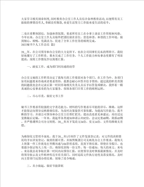 2022秘书个人工作总结精选13篇