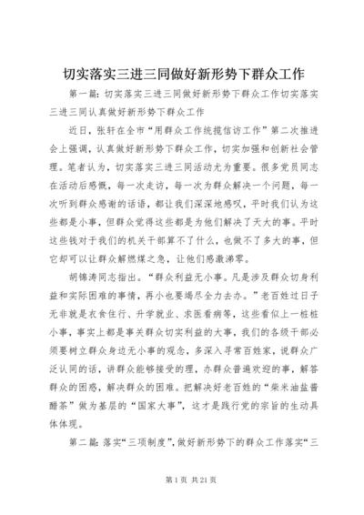 切实落实三进三同做好新形势下群众工作.docx