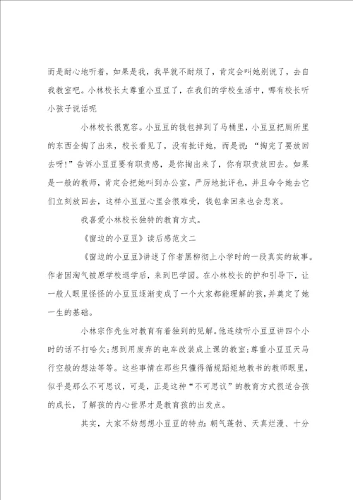 窗边的小豆豆读后感大全读后感5篇精选范文
