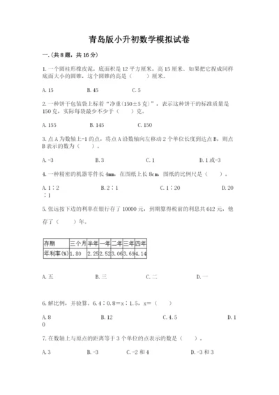 青岛版小升初数学模拟试卷完整.docx