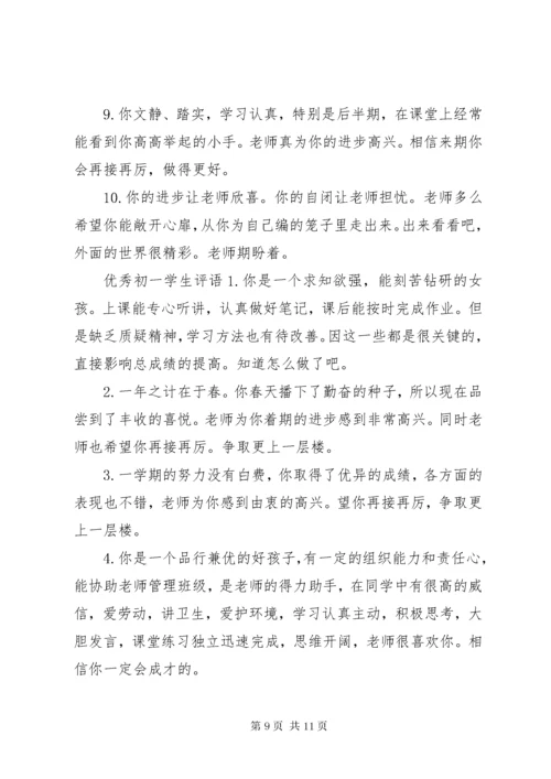 初一学生评语大全经典.docx
