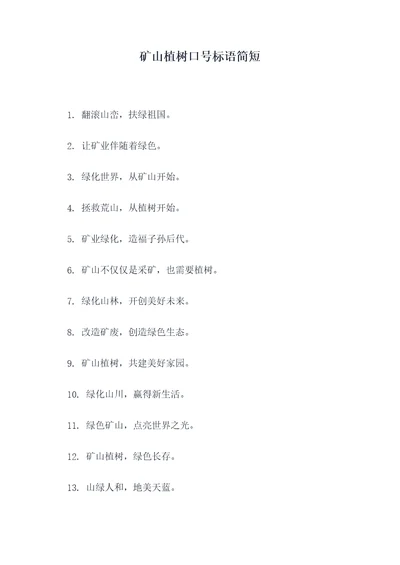 矿山植树口号标语简短