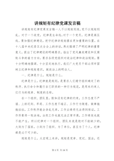 讲规矩有纪律党课发言稿.docx