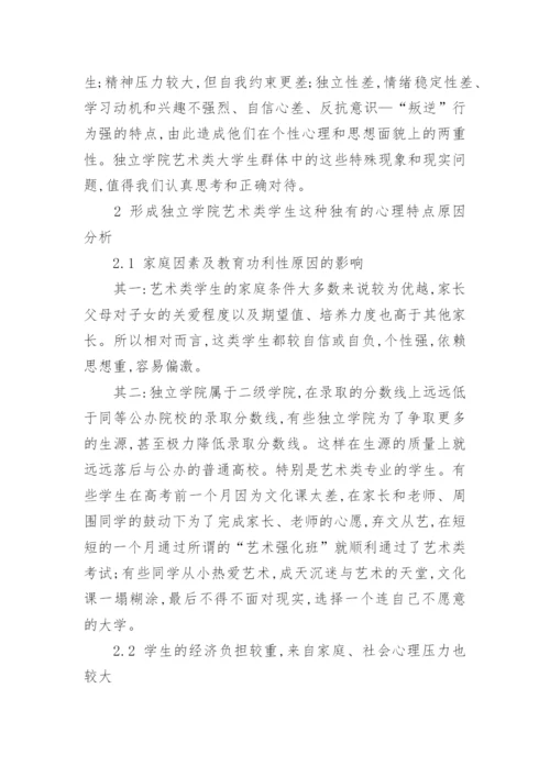 浅谈独立学院艺术类学生工作论文.docx