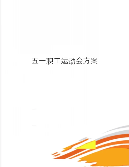 五一职工运动会方案.docx