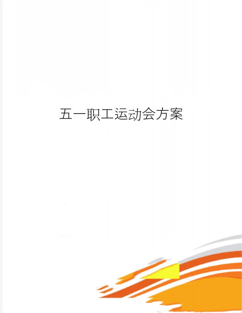 五一职工运动会方案.docx