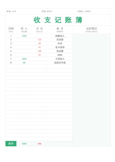 财务收支记账明细表