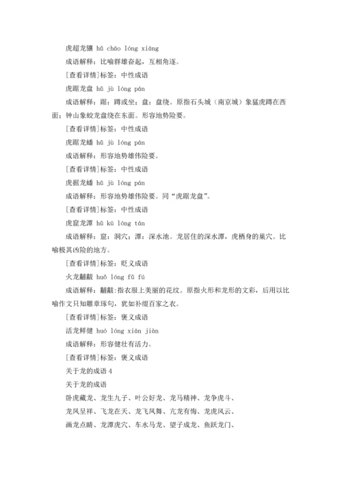 关于龙的成语15篇.docx