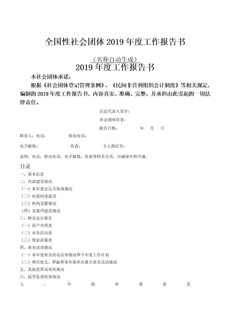 全国性社会团体2019年度工作报告书