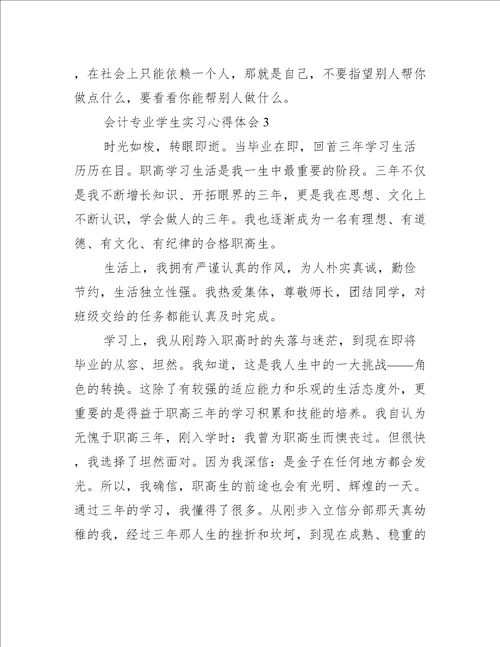 会计专业学生实习心得体会