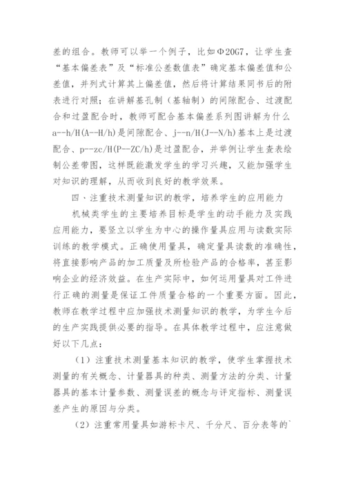 试谈对《公差配合与技术测量》教学的体会论文.docx