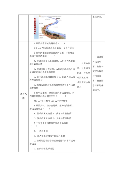 人教版八年级生物下册第七单元第三章第一节地球上生命的起源教案（表格式）