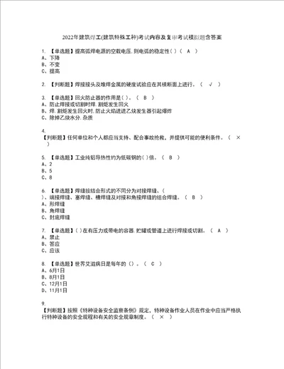 2022年建筑焊工建筑特殊工种考试内容及复审考试模拟题含答案第29期