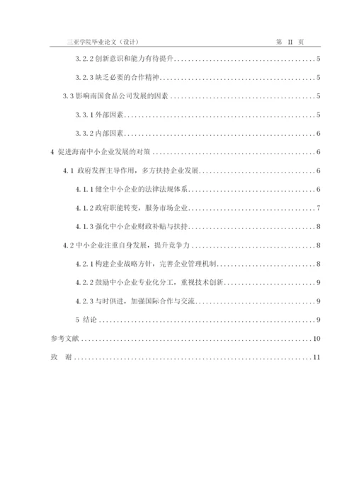 海南省中小企业发展现状及研究对策——以南国食品为例  黄在羽+论文（二次修改意见）.docx