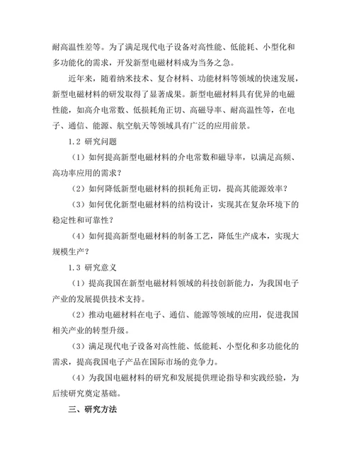 新型电磁材料的开发与应用前景
