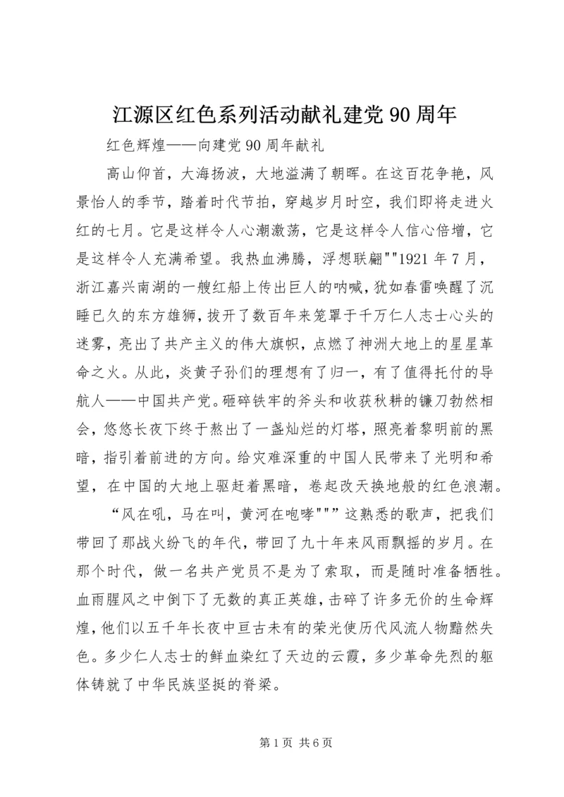 江源区红色系列活动献礼建党90周年 (2).docx