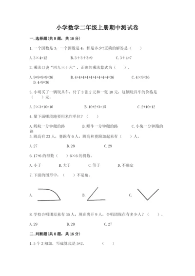 小学数学二年级上册期中测试卷（含答案）word版.docx