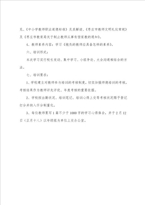 小学教师师德师风学习计划