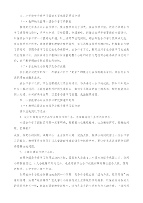 小学数学小组合作学习存在的问题及策略研究.docx