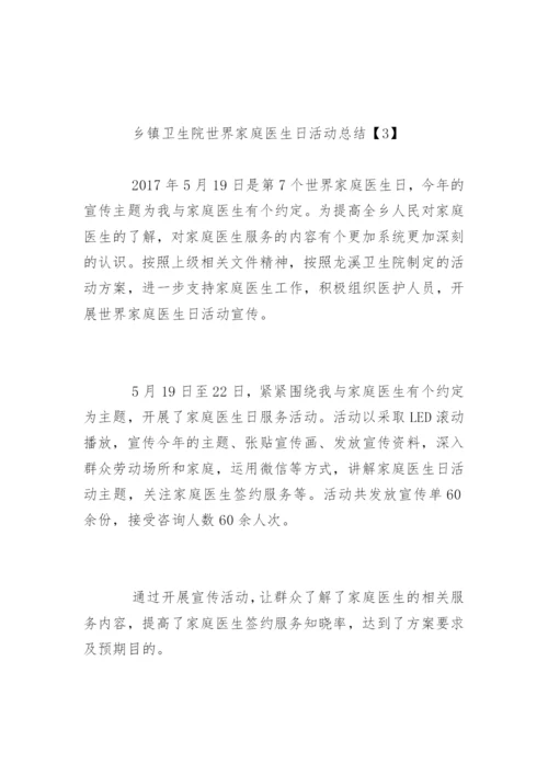 乡镇卫生院世界家庭医生日活动总结.docx
