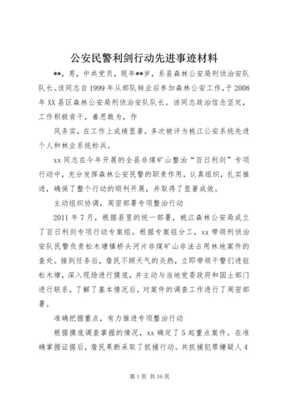 公安民警利剑行动先进事迹材料 (2).docx