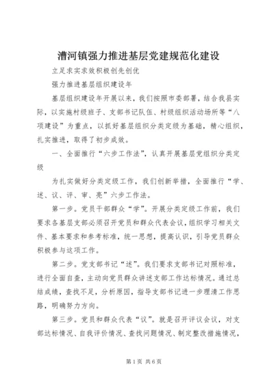 漕河镇强力推进基层党建规范化建设 (4).docx