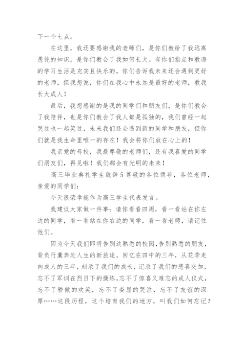 高三毕业典礼学生致辞.docx